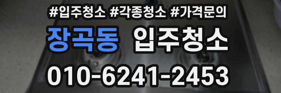 장곡동 이사청소