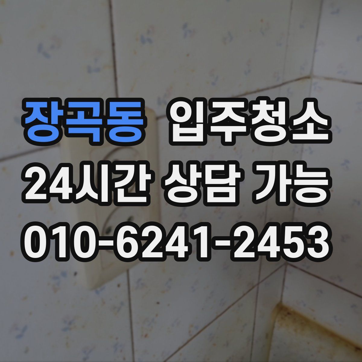 장곡동 원룸청소