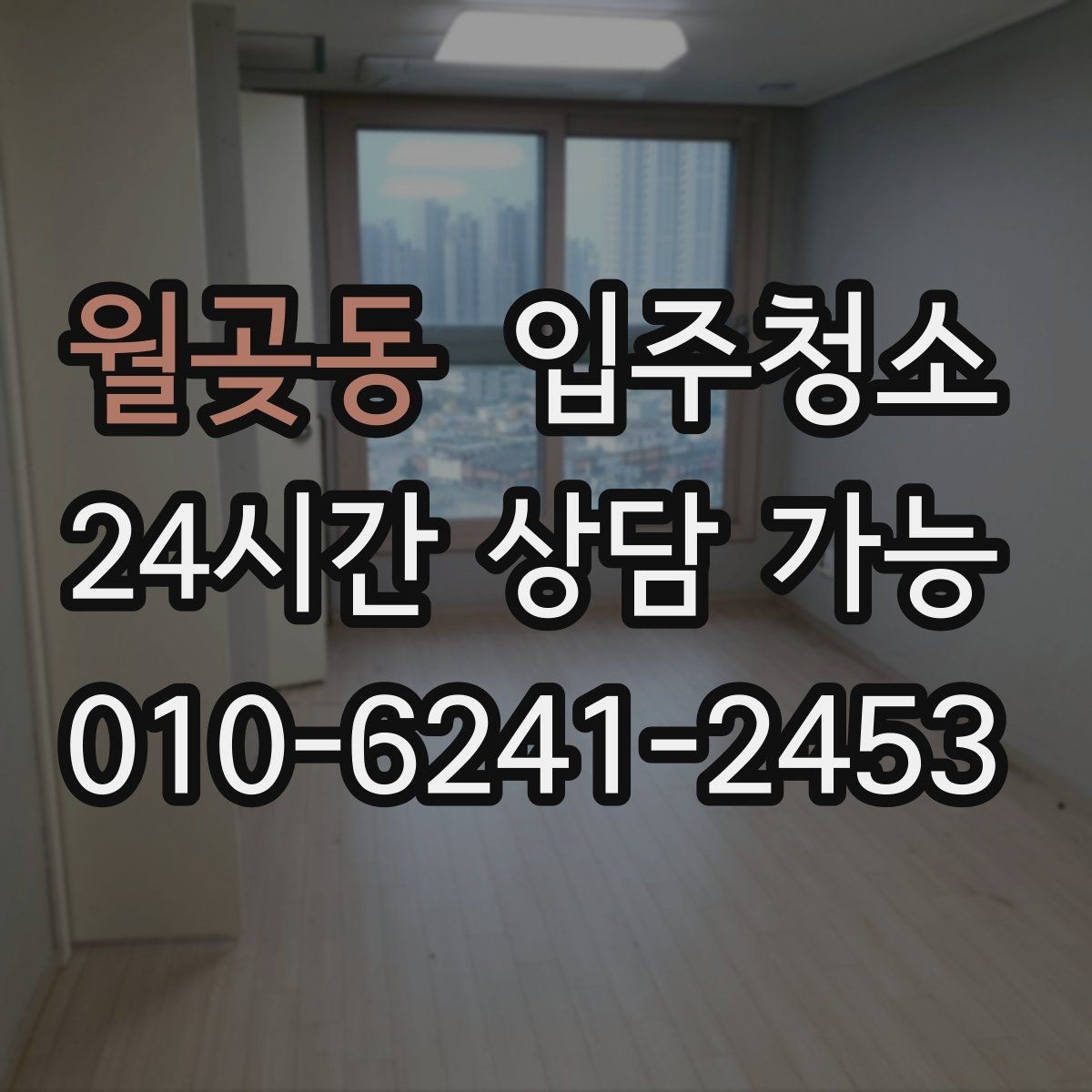 월곶동 입주청소 아파트는 창틀과 수납장만 해도 달라집니다