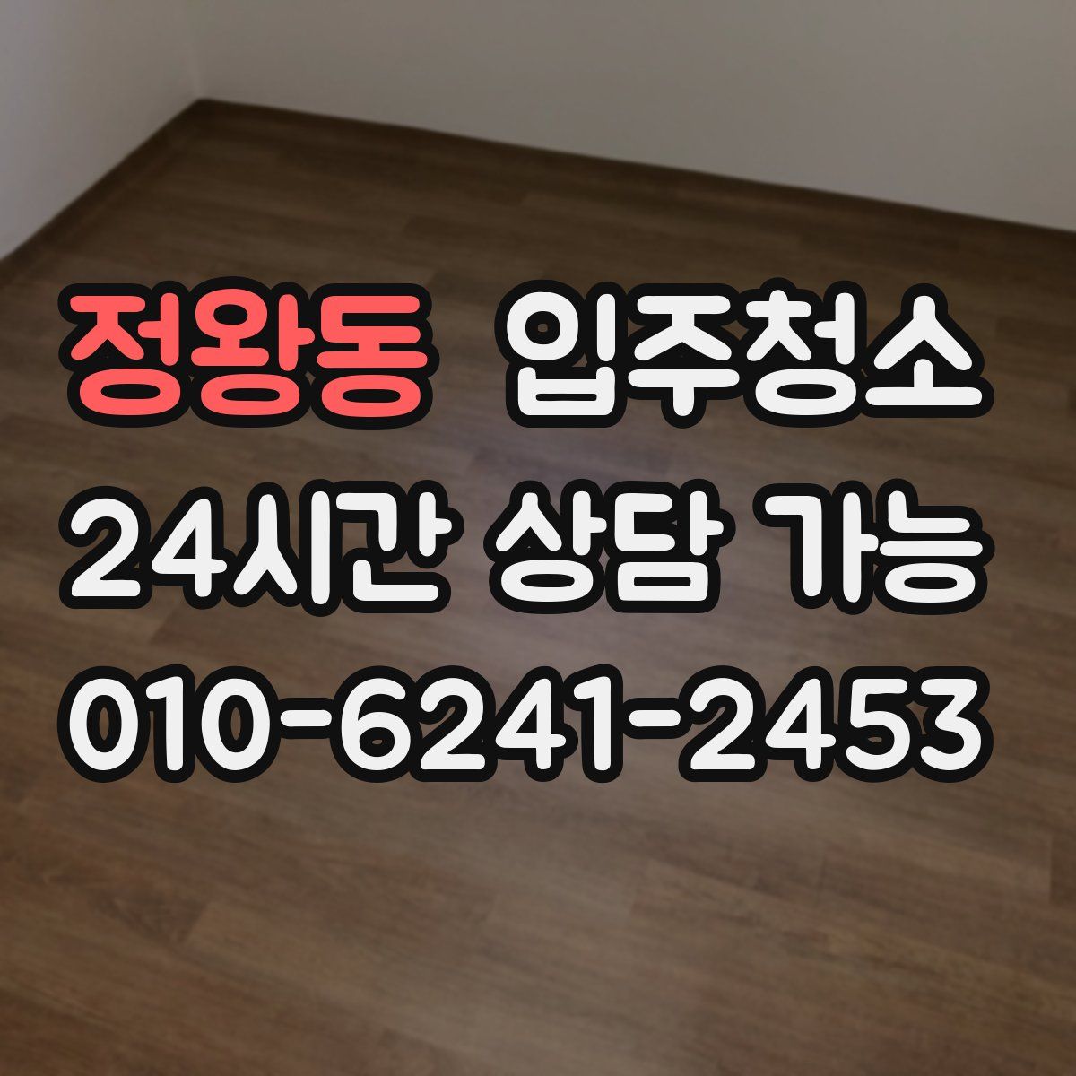 정왕동 원룸청소