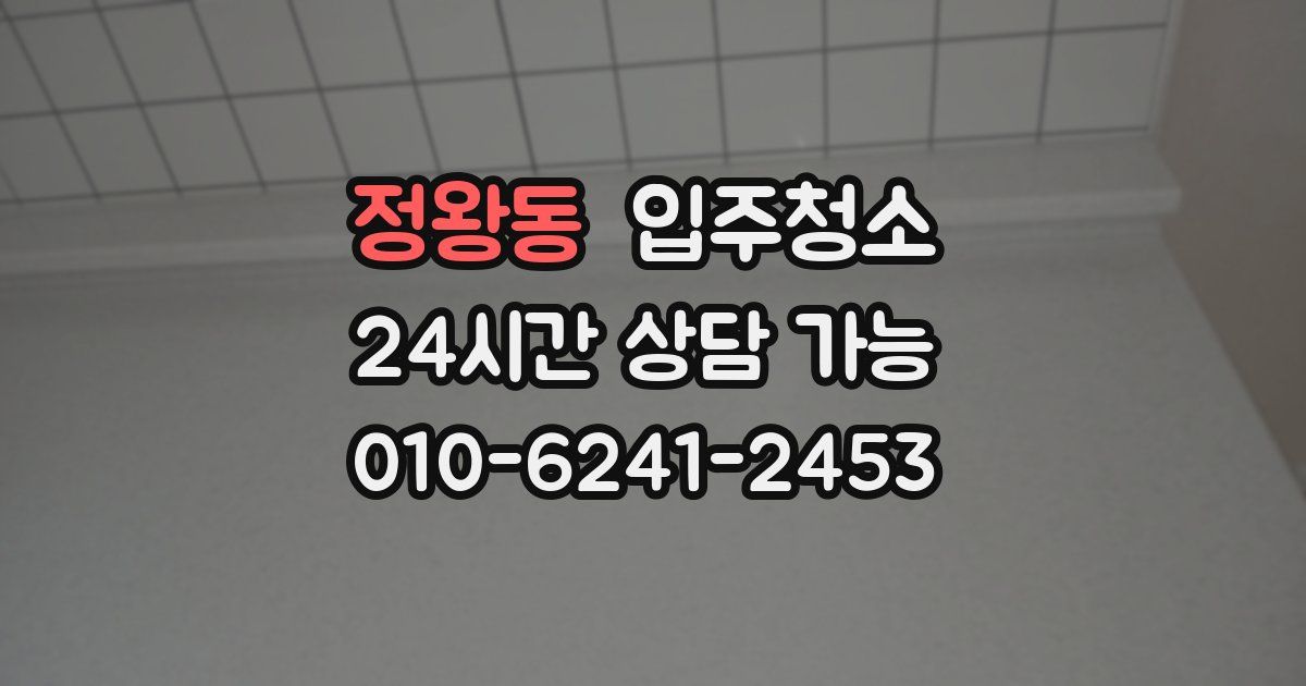 정왕동 입주청소
