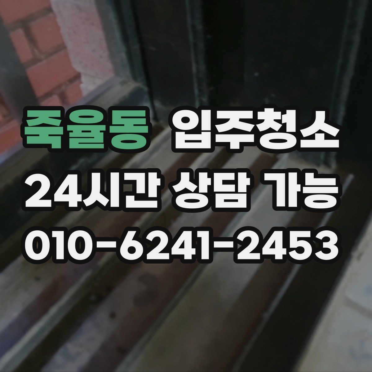 죽율동 입주청소 리모델링 아파트 입주 전 잔먼지 정리