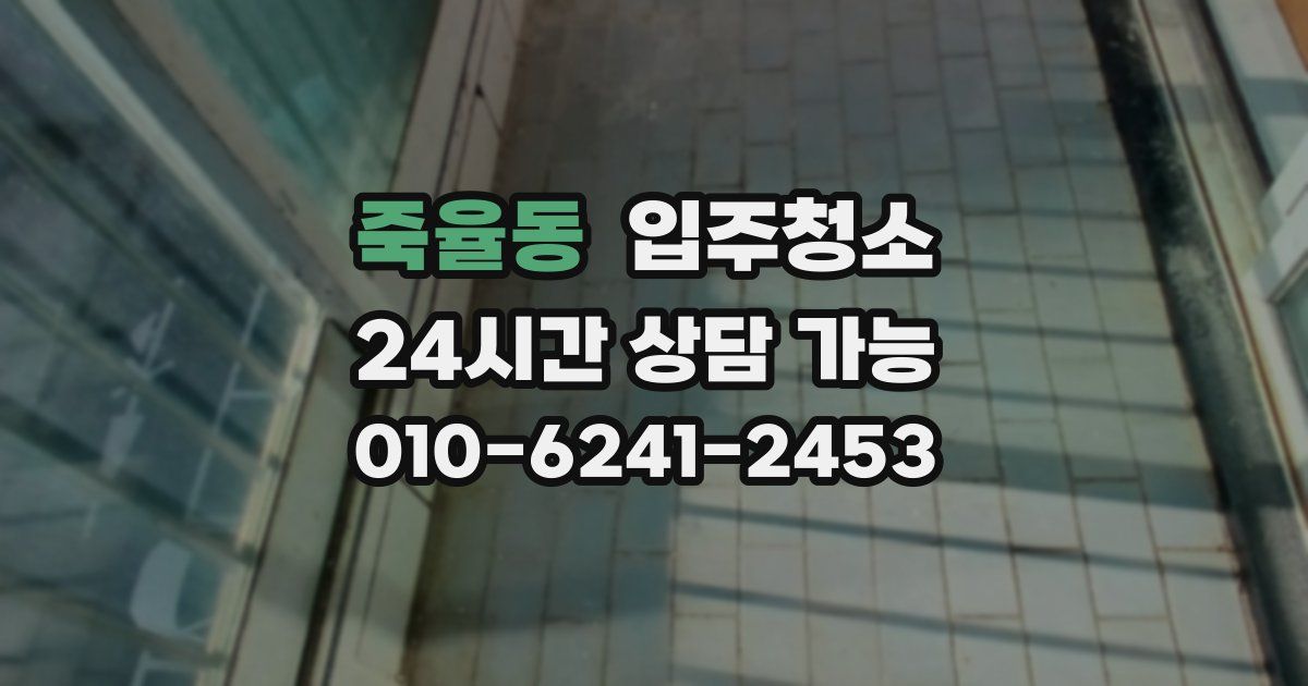 죽율동 입주청소