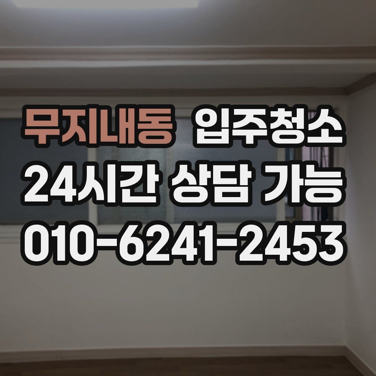 무지내동 입주청소 소형 매장 오픈 전 기본 정리