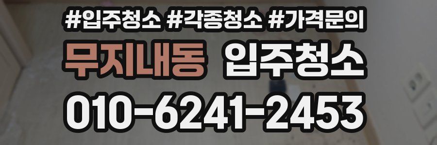 무지내동 이사청소