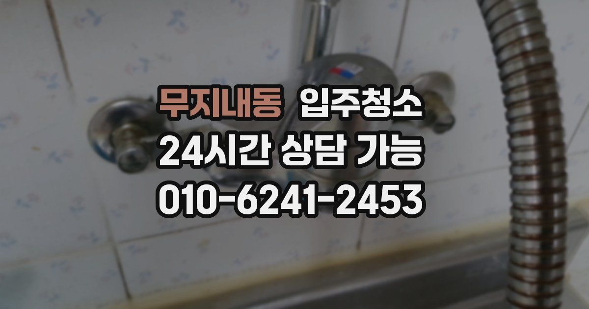 무지내동 입주청소