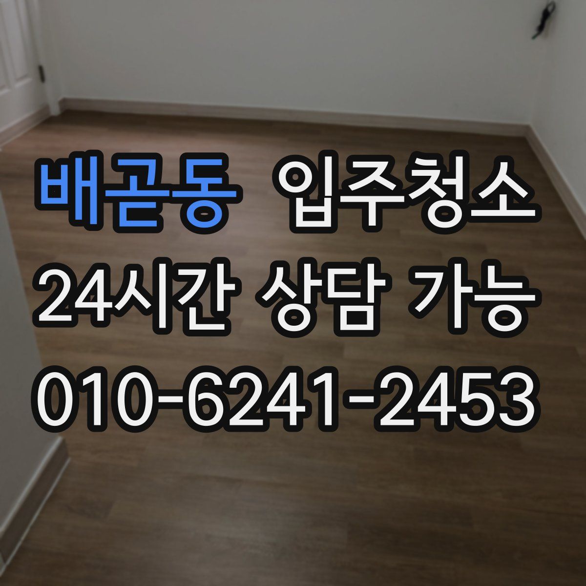 배곧동 원룸청소