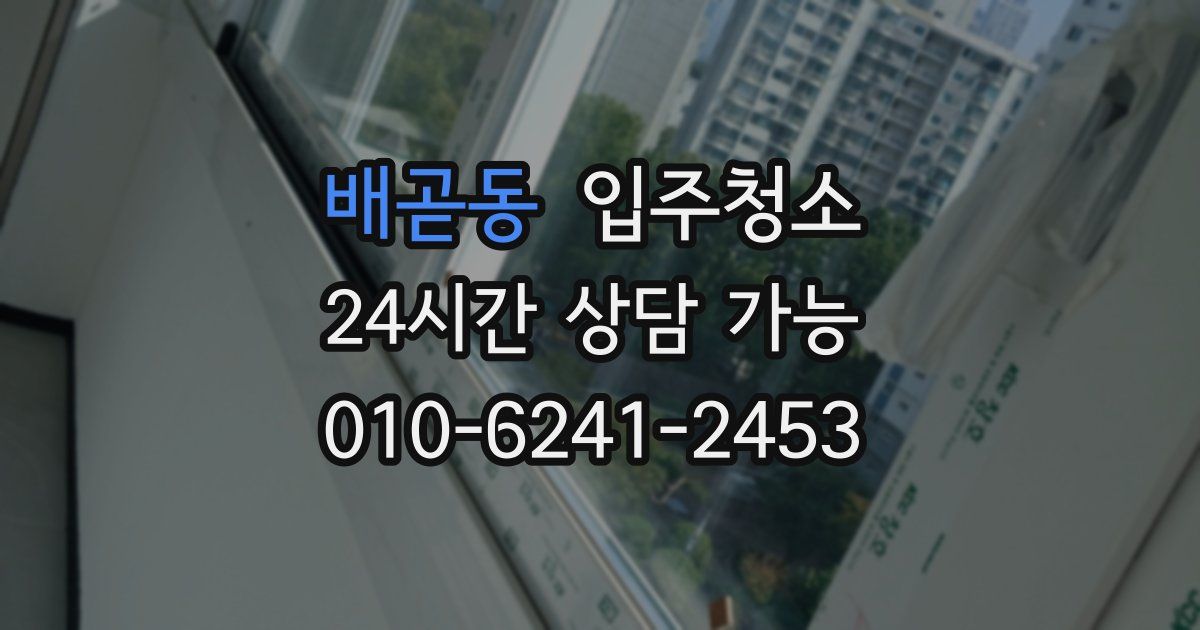 배곧동 입주청소