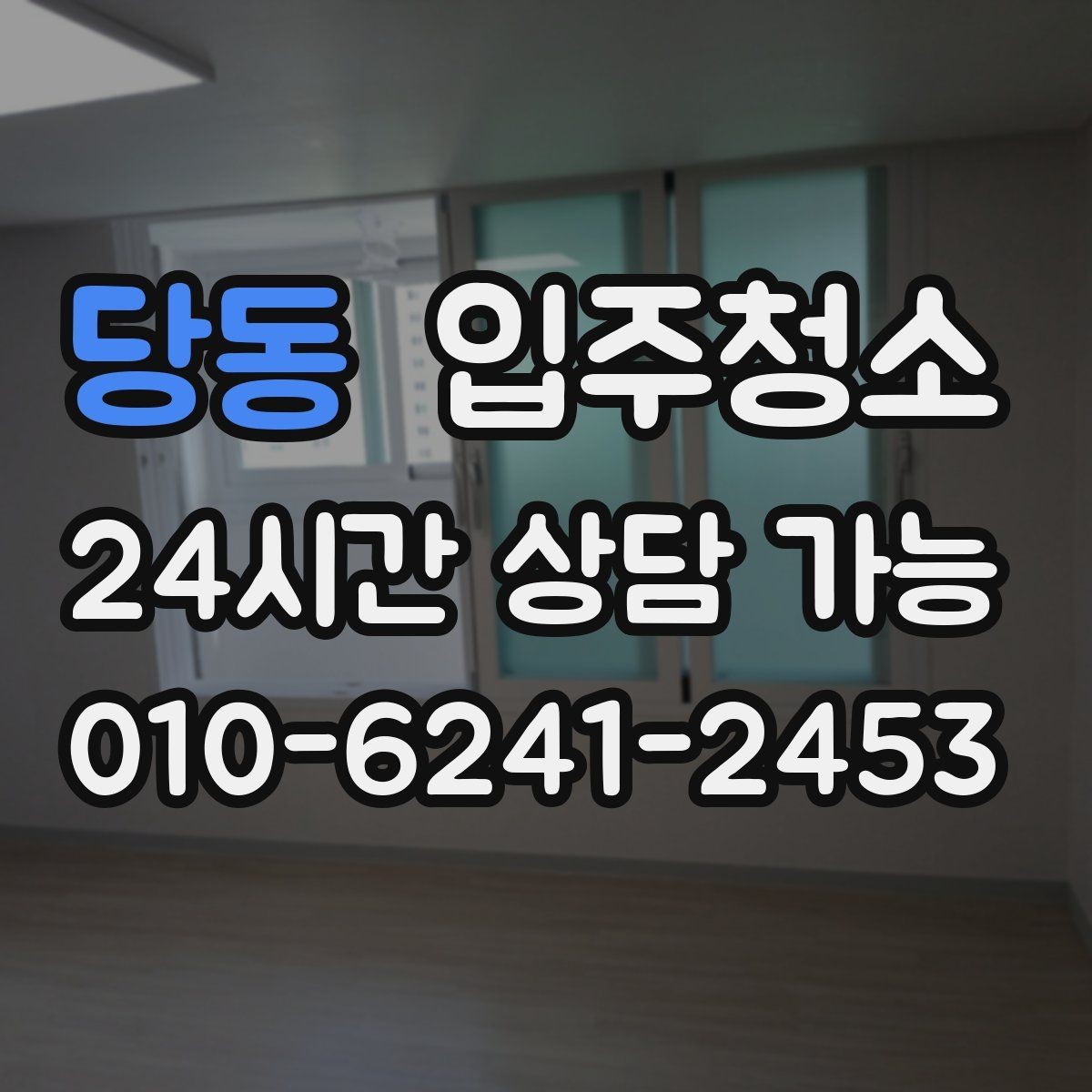 당동 입주청소 원룸도 꼼꼼하게 준비하는 요령
