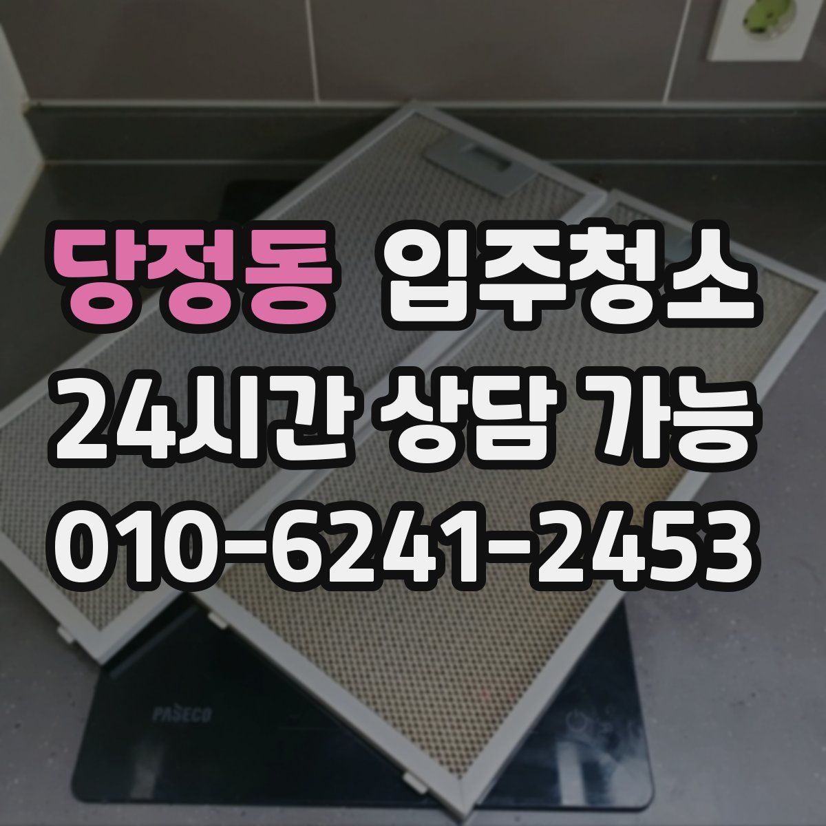 당정동 원룸청소