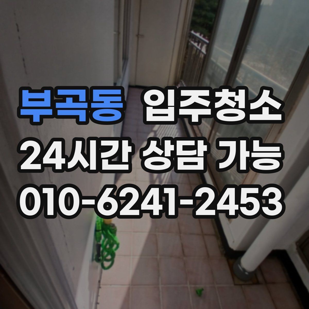부곡동 입주청소 오피스텔 좁은 공간은 이렇게 정리하면 빠릅니다