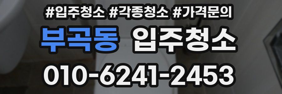부곡동 이사청소