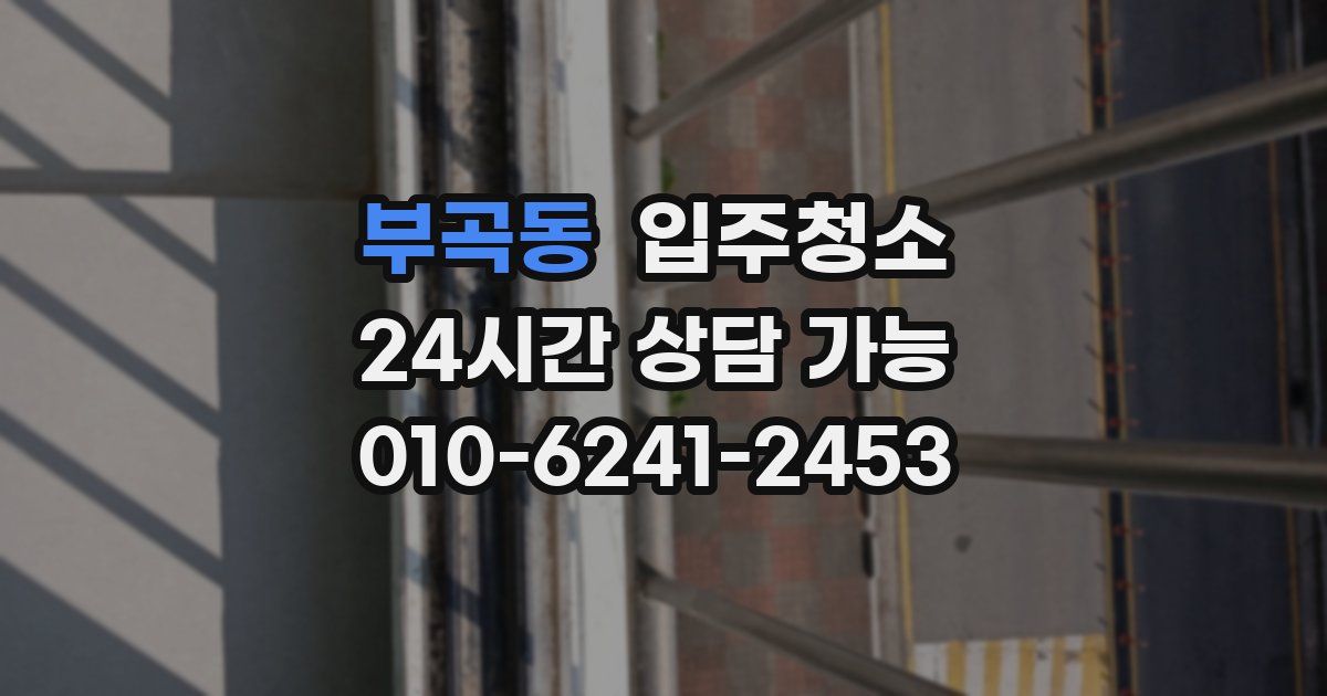 부곡동 입주청소