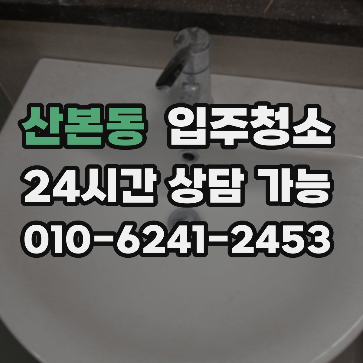 산본동 원룸청소