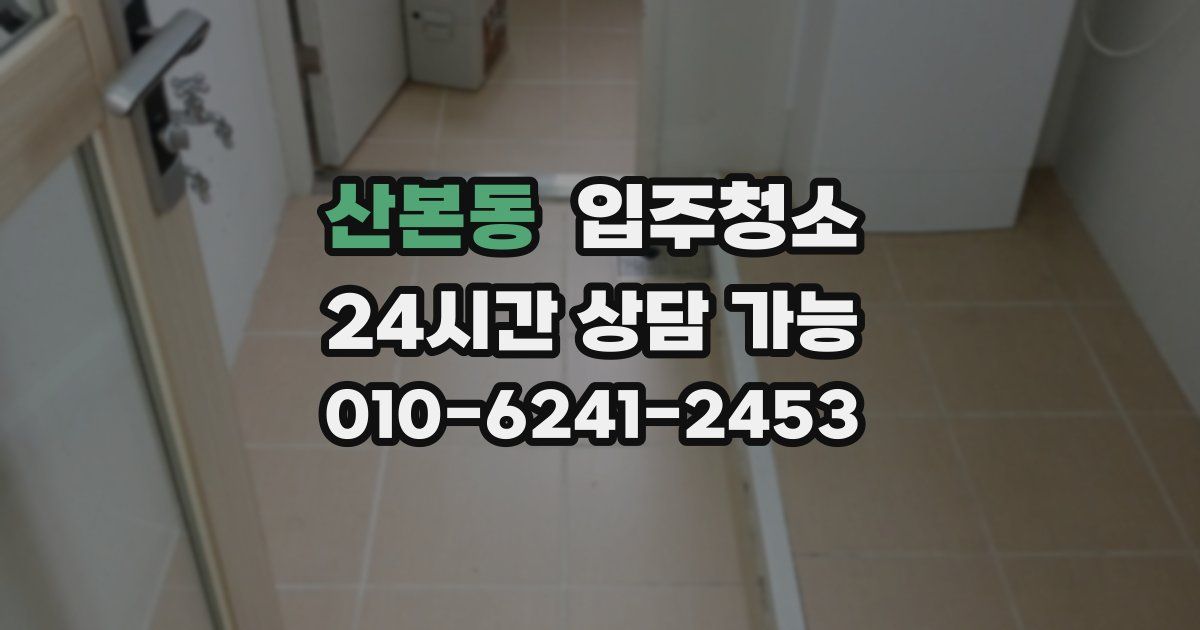 산본동 입주청소