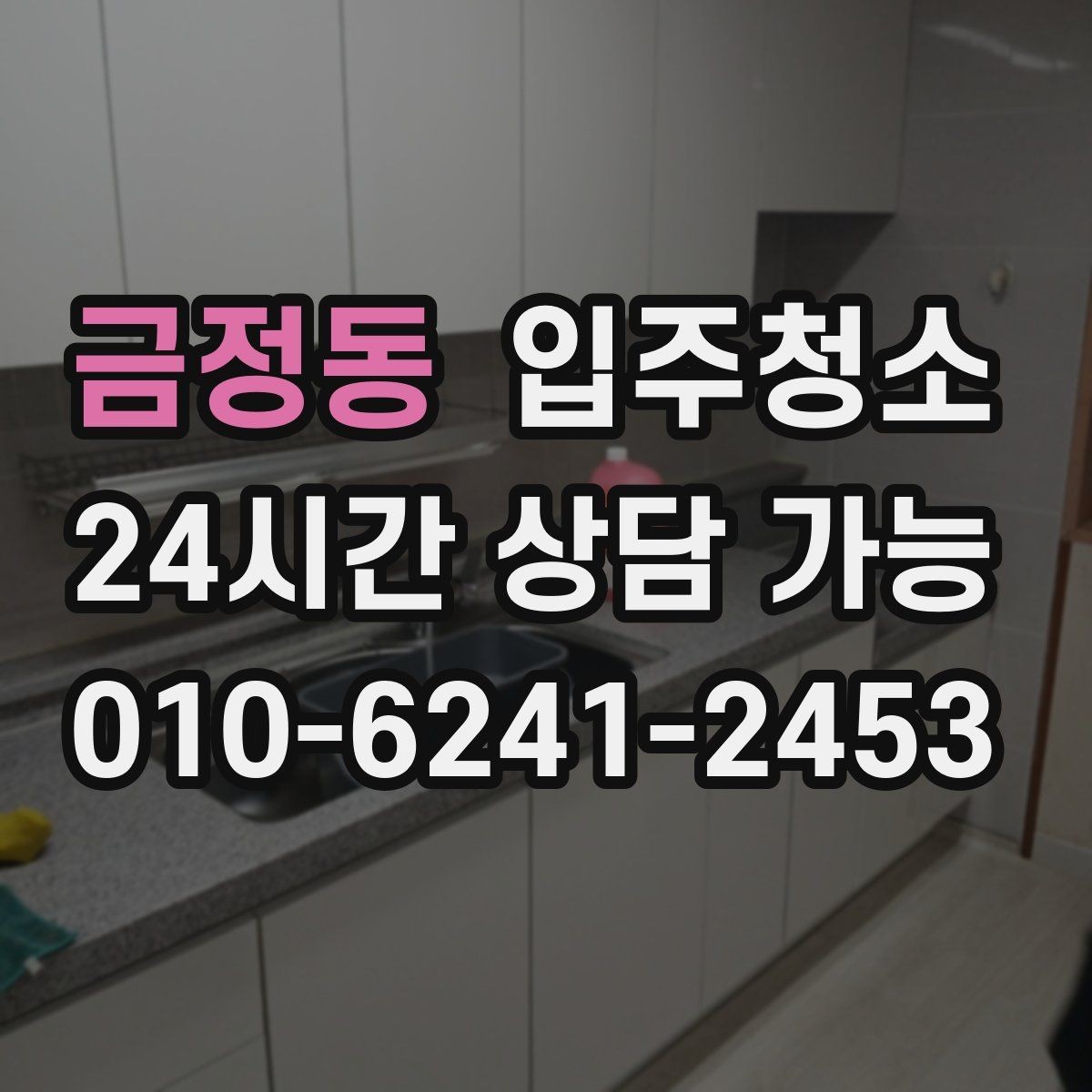 금정동 입주청소 주방 하부장 바닥 오염 정리법