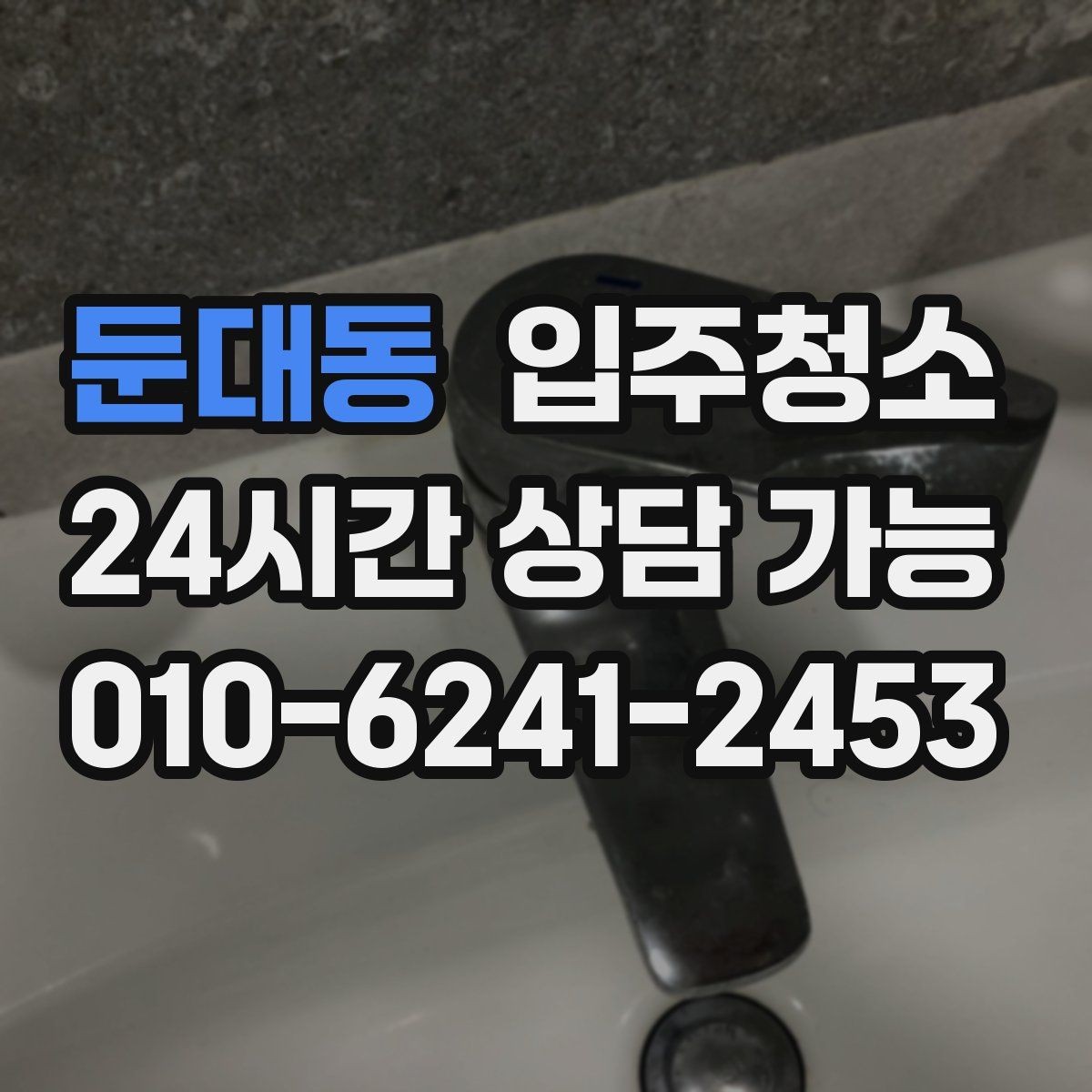 둔대동 입주청소 욕실 관리가 쉬워지는 기본 정리