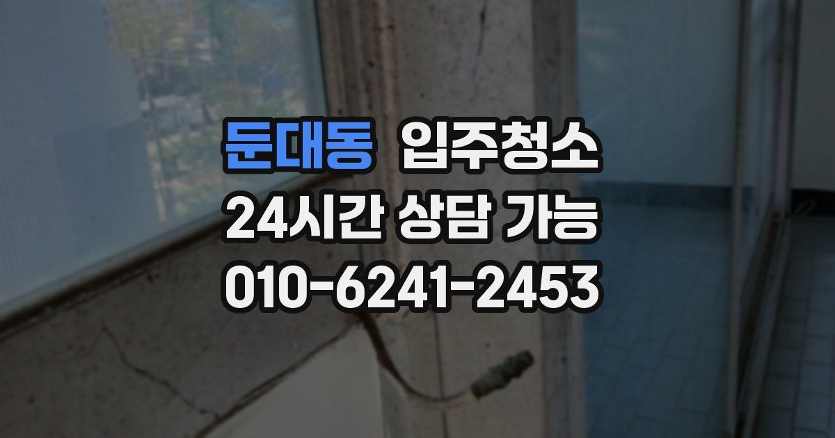 둔대동 입주청소