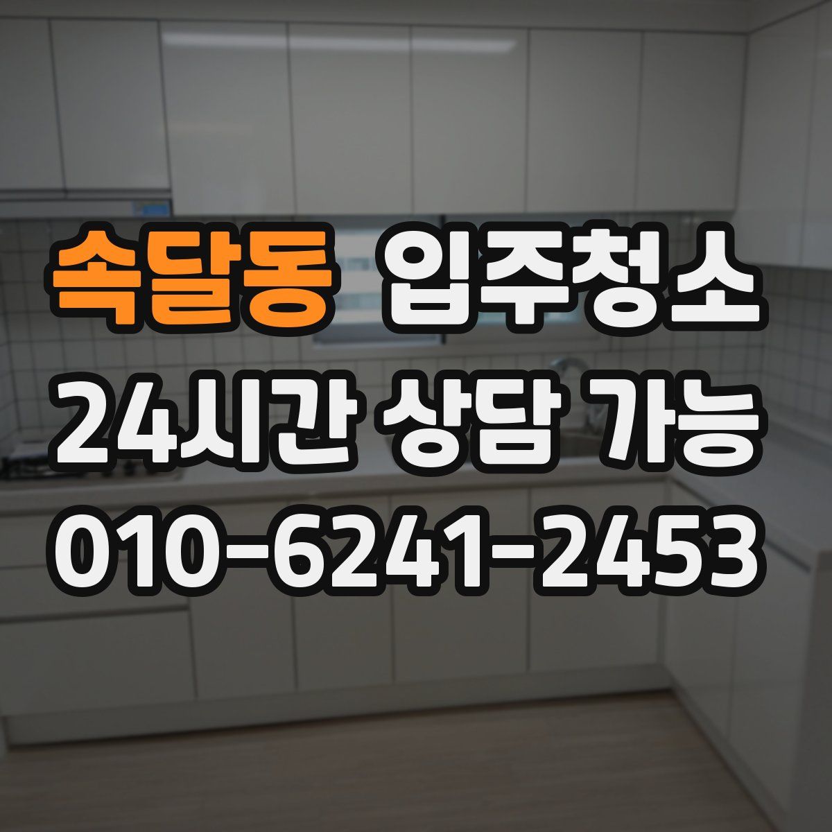 속달동 원룸청소