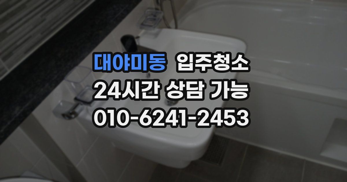대야미동 입주청소