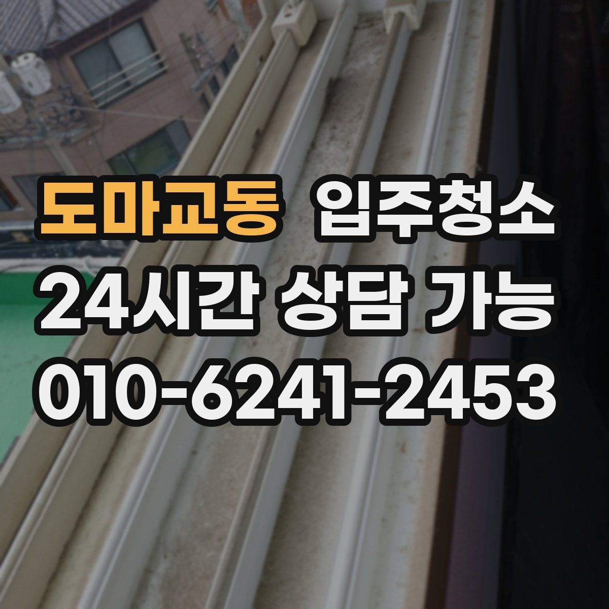 도마교동 원룸청소