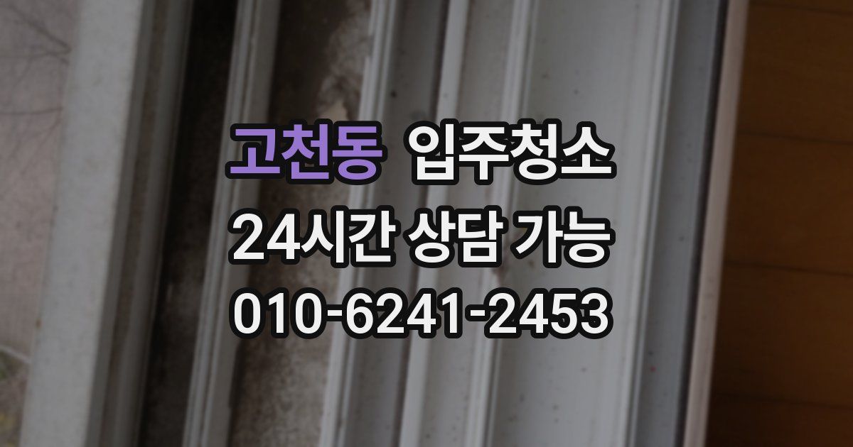 고천동 입주청소