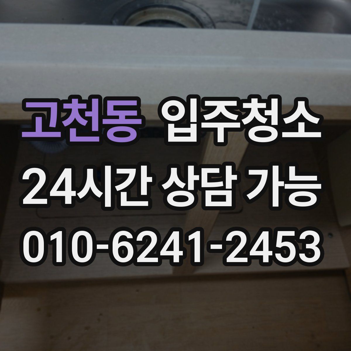 고천동 원룸청소