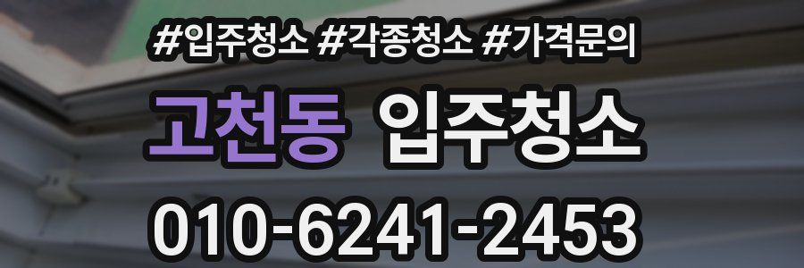 고천동 이사청소