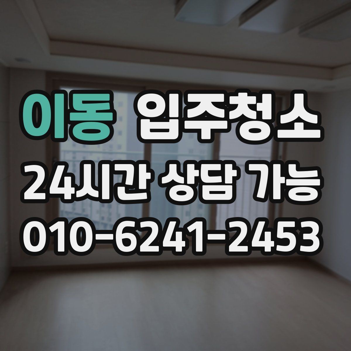 이동 입주청소 청소 후 베란다 배수구 냄새 관리 팁
