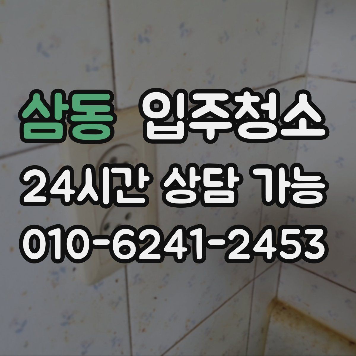 삼동 입주청소 청소 이후 바닥이 다시 더러워지는 이유