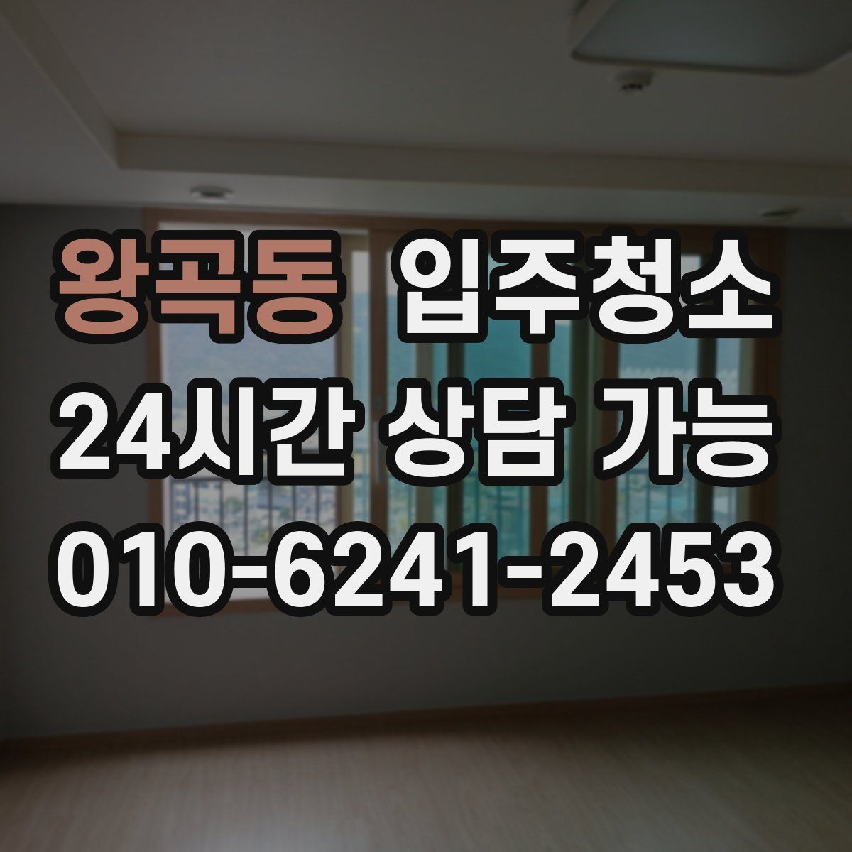 왕곡동 원룸청소