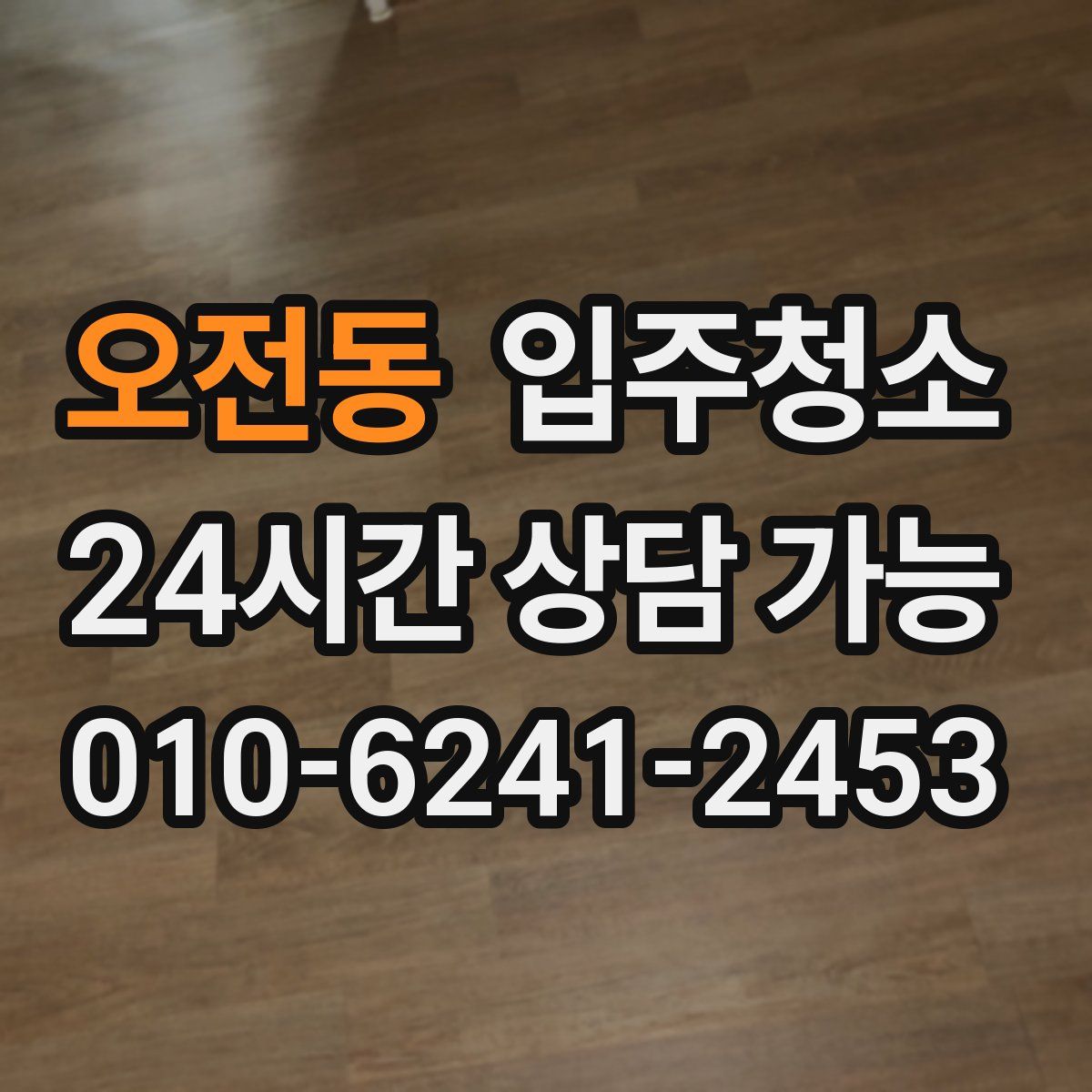 오전동 원룸청소