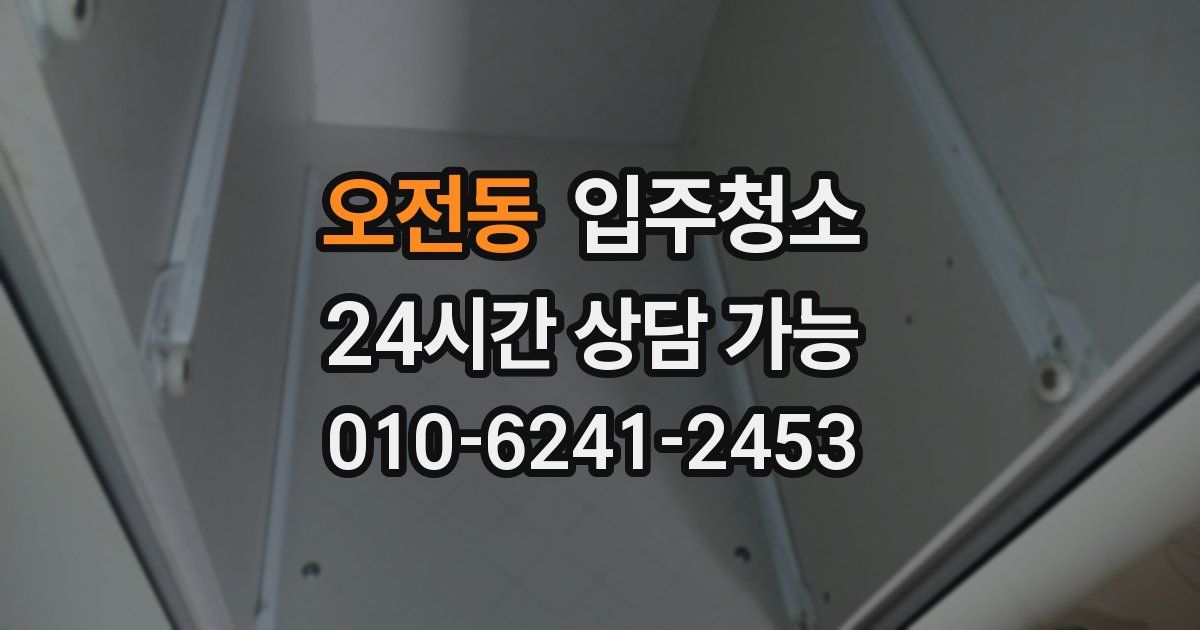 오전동 입주청소