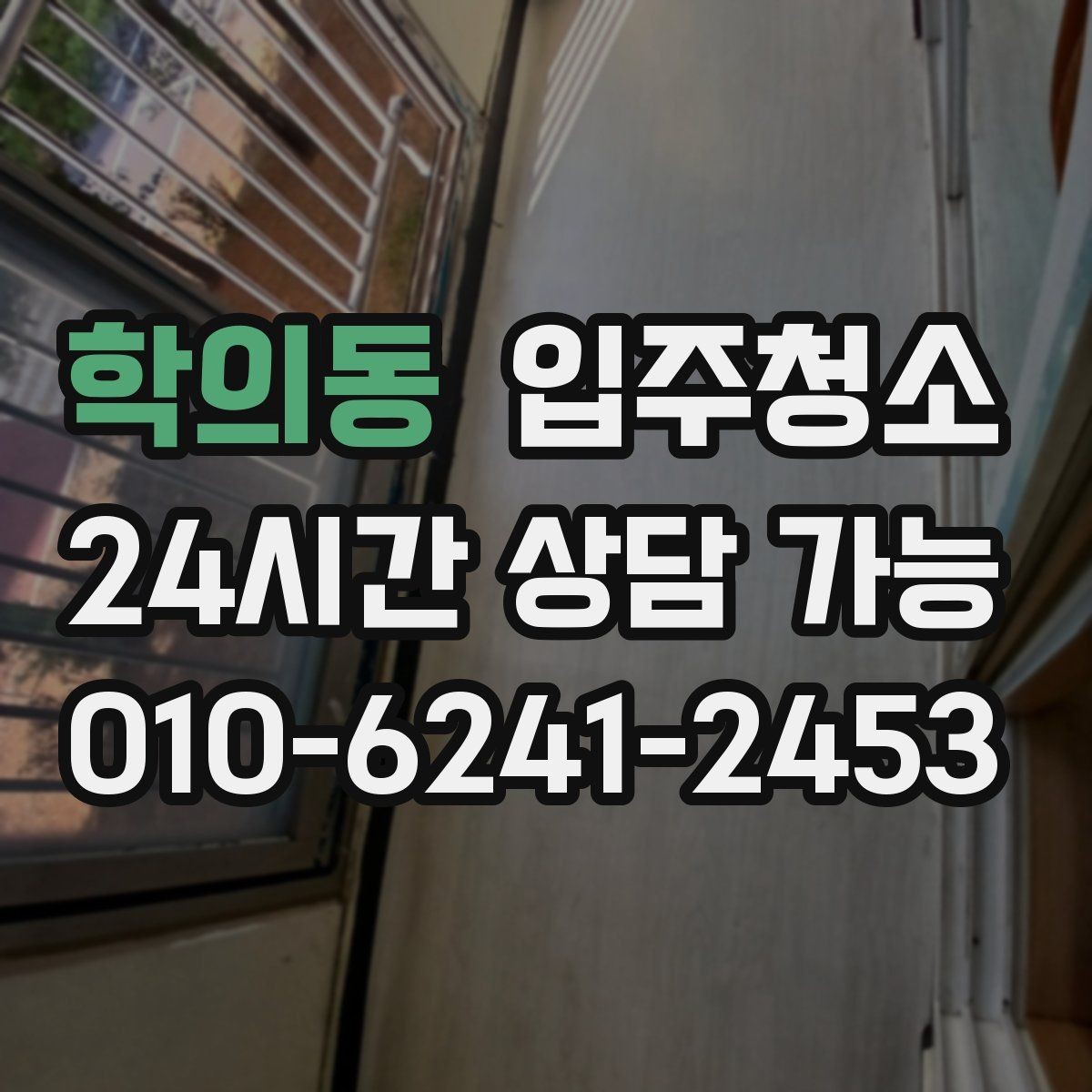학의동 입주청소 바닥이 미끄럽게 느껴질 때 점검