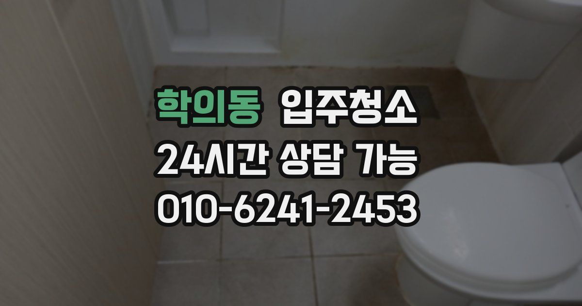 학의동 입주청소