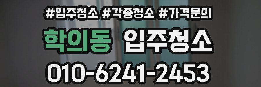 학의동 이사청소