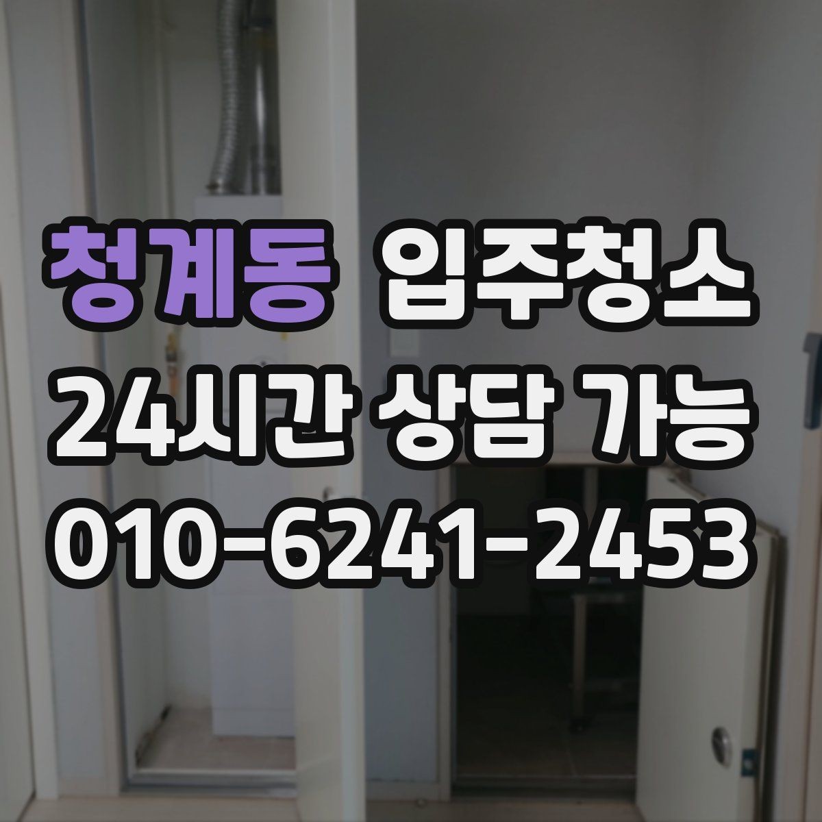 청계동 입주청소 가전 설치 전에 바닥을 먼저 정리하기