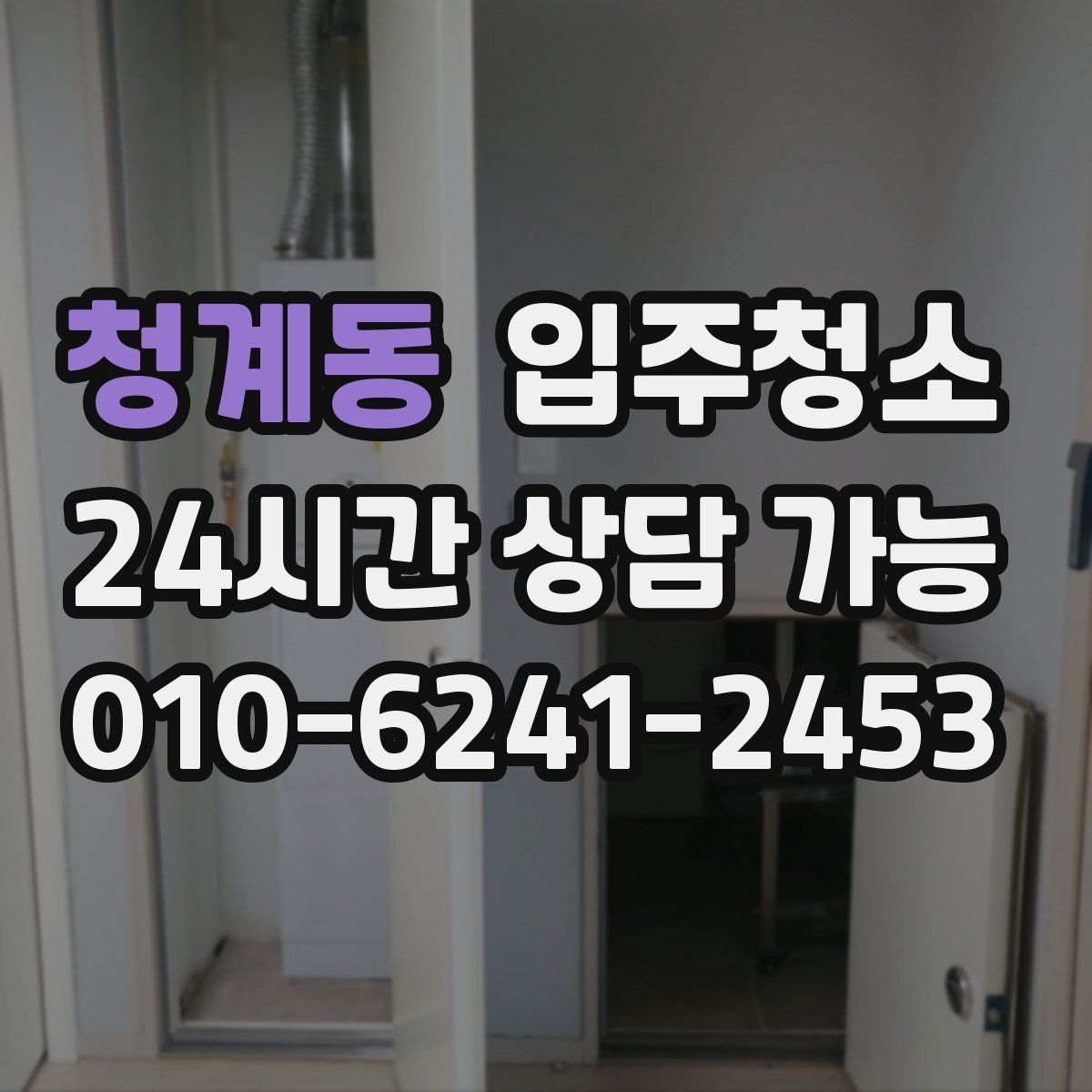 청계동 원룸청소