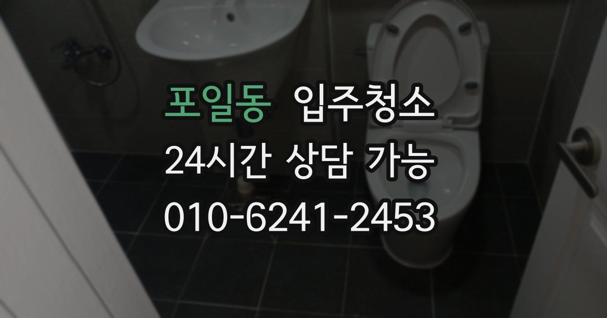 포일동 입주청소