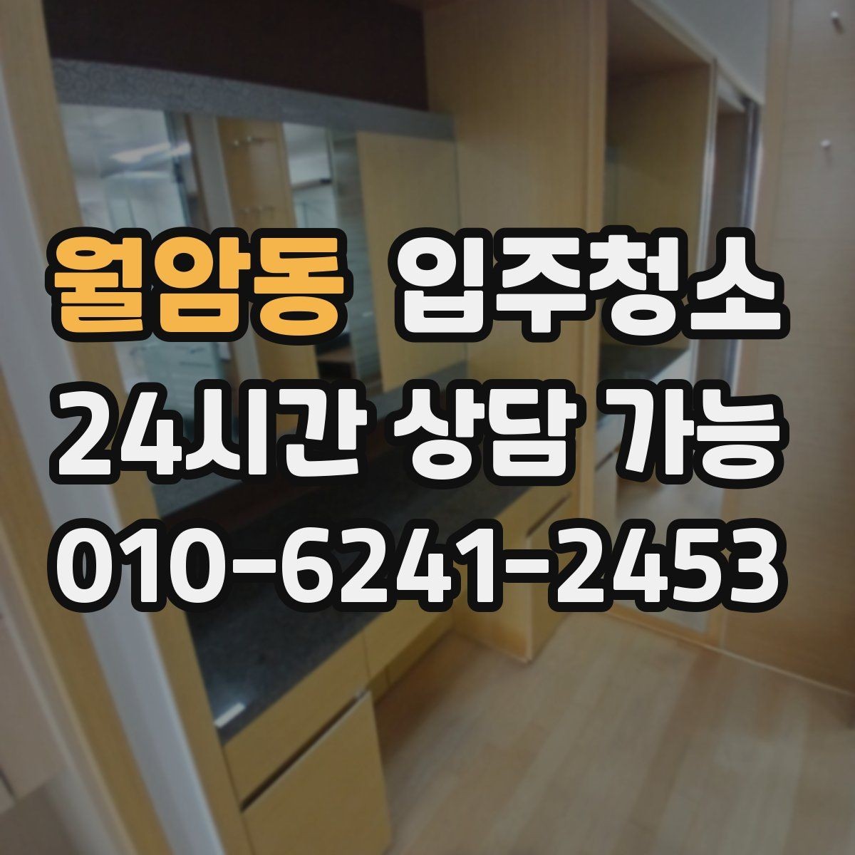 월암동 입주청소 창문 유리보다 창틀이 중요한 이유