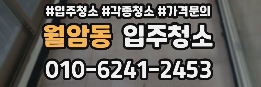 월암동 이사청소