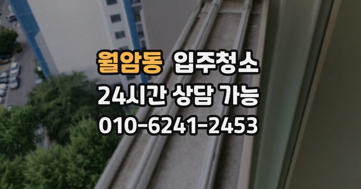 월암동 입주청소