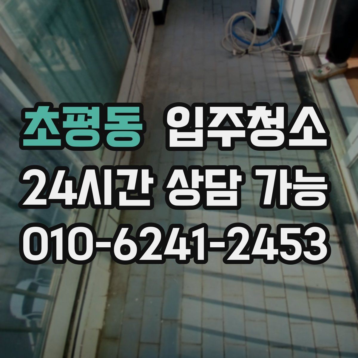 초평동 입주청소 수납장 안쪽까지 깔끔히 닦는 순서