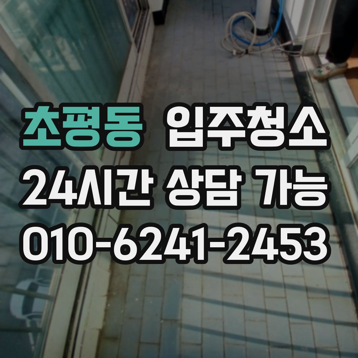 초평동 원룸청소