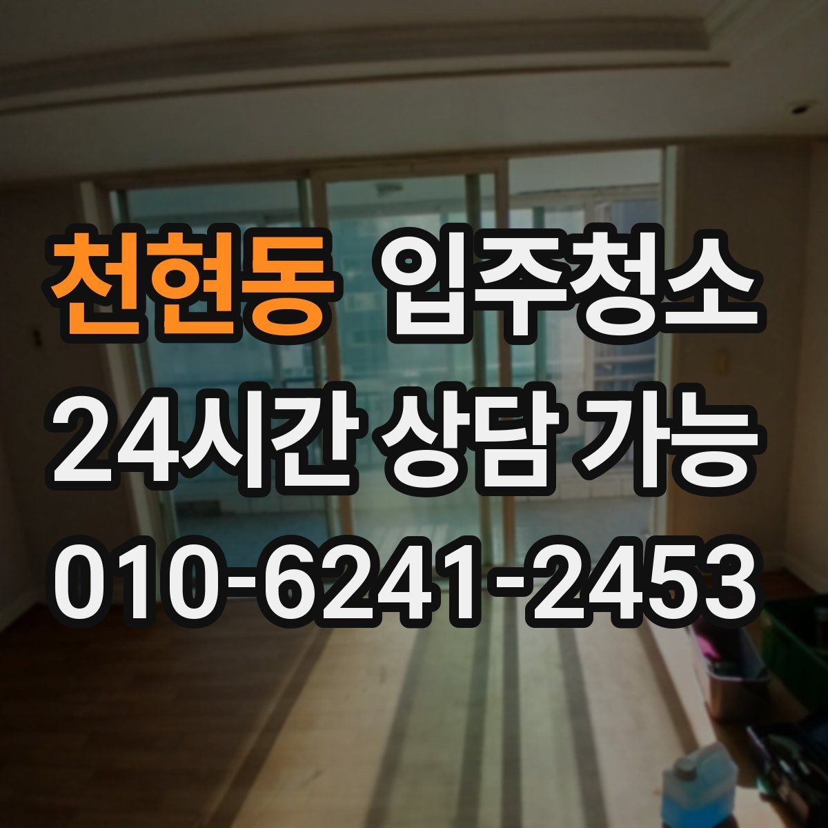 천현동 입주청소 베란다 확장 후 먼지 정리하는 법