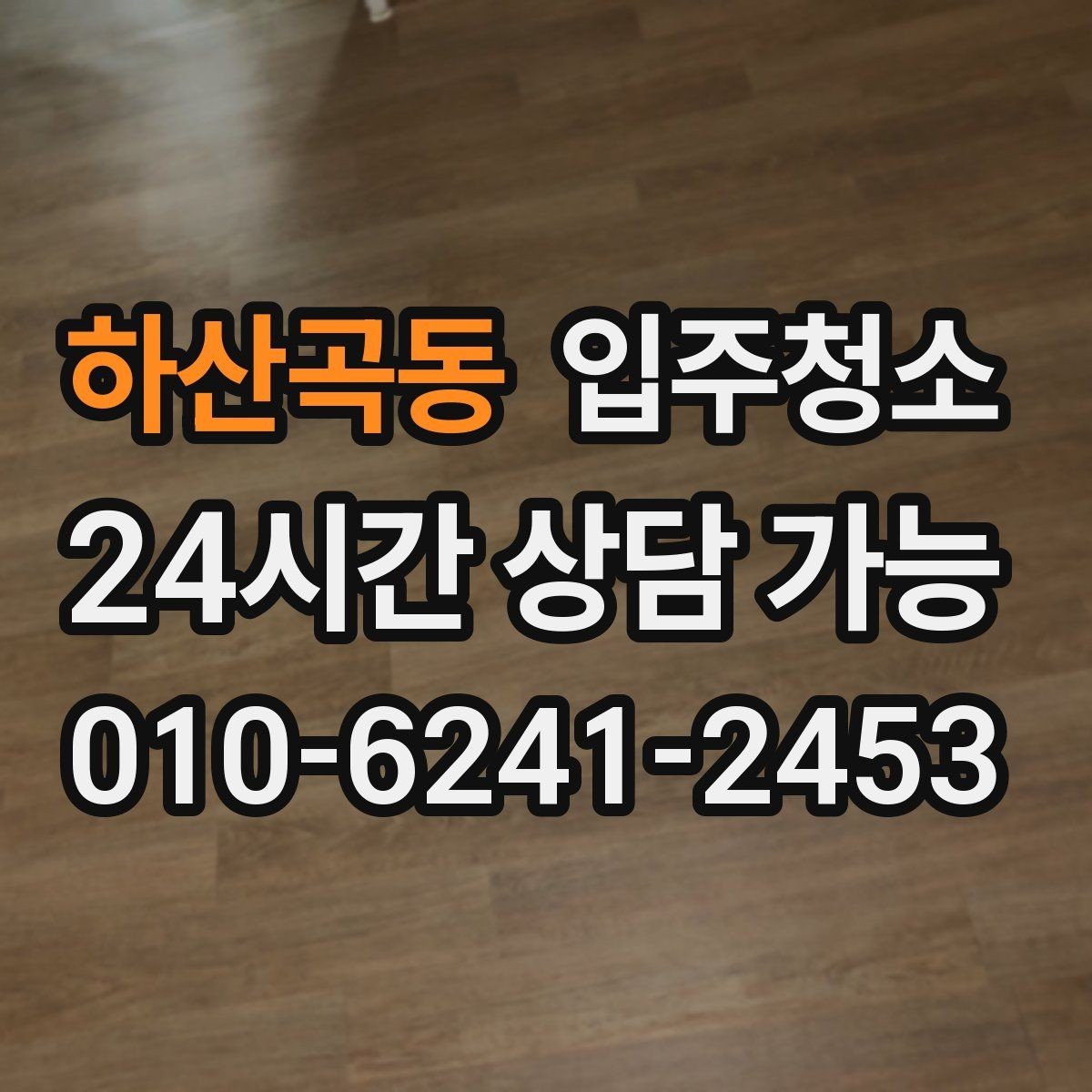 하산곡동 입주청소 마루 틈새 먼지 정리하는 팁