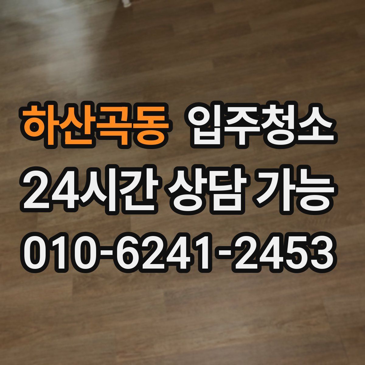 하산곡동 원룸청소