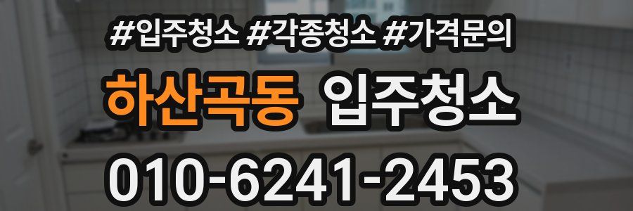 하산곡동 이사청소