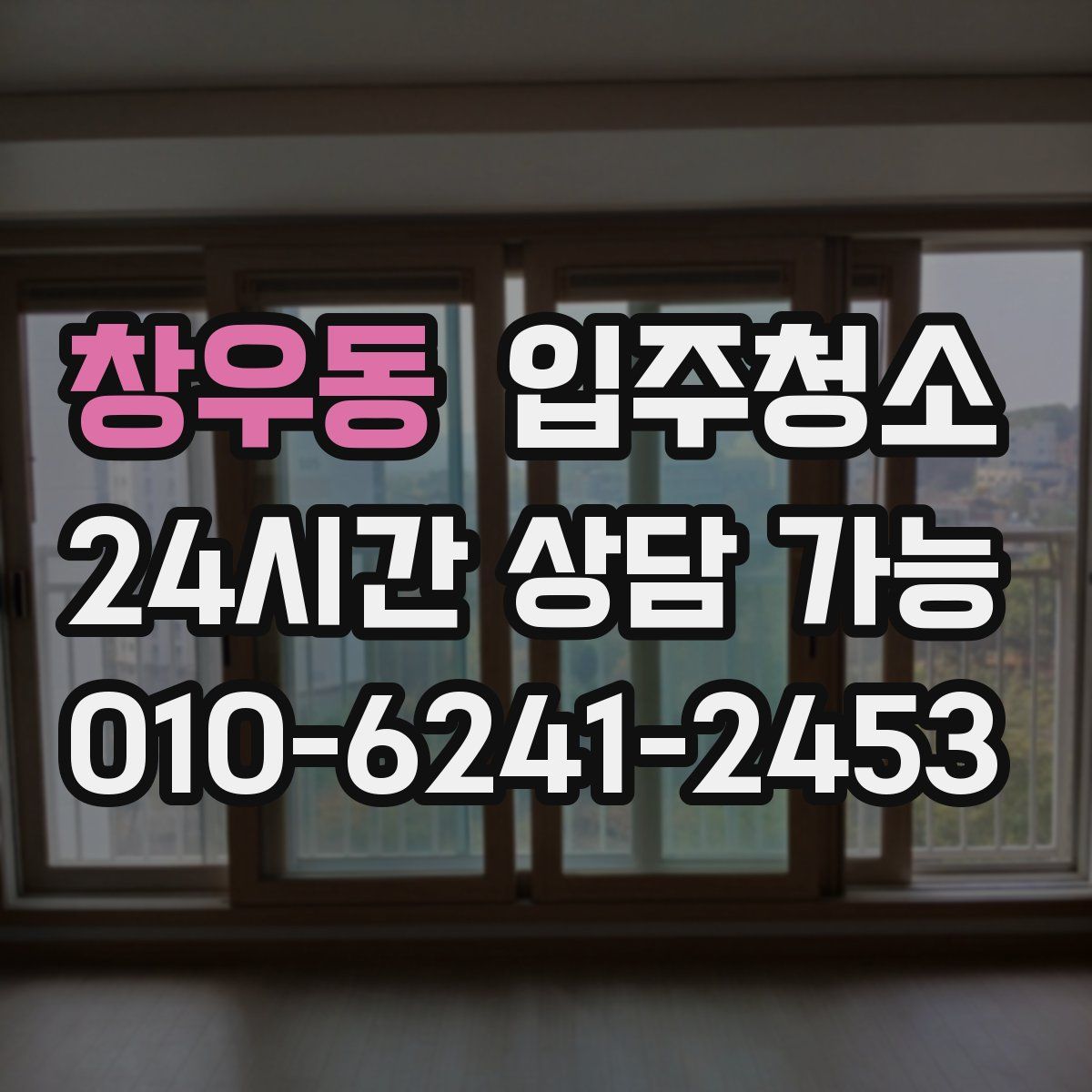 창우동 원룸청소