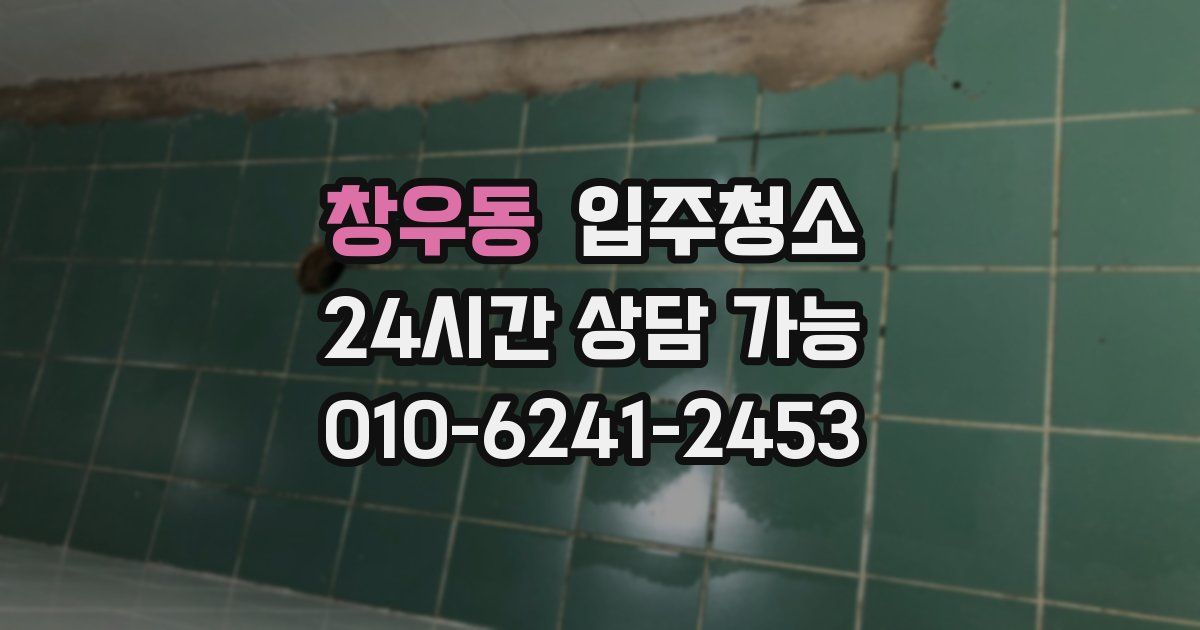 창우동 입주청소